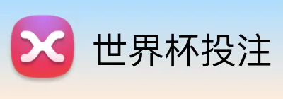 世界杯投注 Logo
